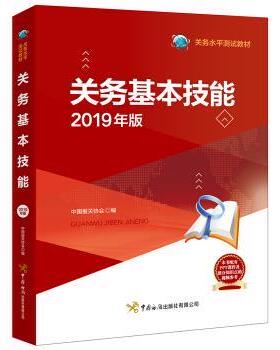 【正版书】 关务基本技能 中国报关协会 编 中国海关出版社有限公司
