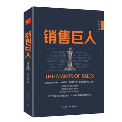 【正版】销售巨人 徐浩