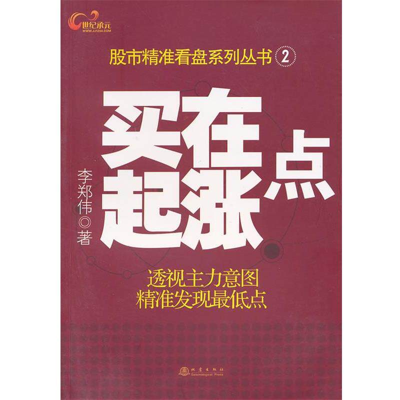【正版书】 买在起涨点 李郑伟 著 地震出版社