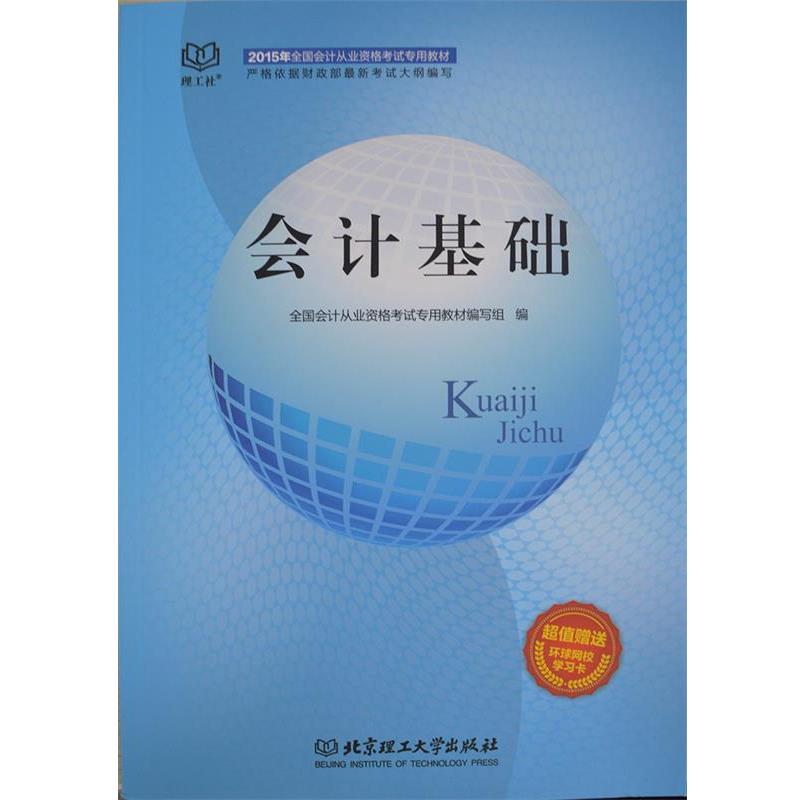 【正版】2015年会计从业资格考试教材 会计基础 全国会计从业资格考试