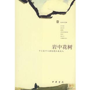 【正版书】 岩中花树 赵柏田　著 中华书局