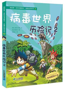 【正版书】 绝境生存系列22 病毒世界历险记2 我的本科学漫画书 韩国小熊工作室　著,(韩)韩贤东　绘,苟振红　译 21世纪出版社