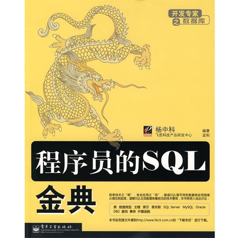 【正版书】 程序员的SQL金典 杨中科 编著 电子工业出版社