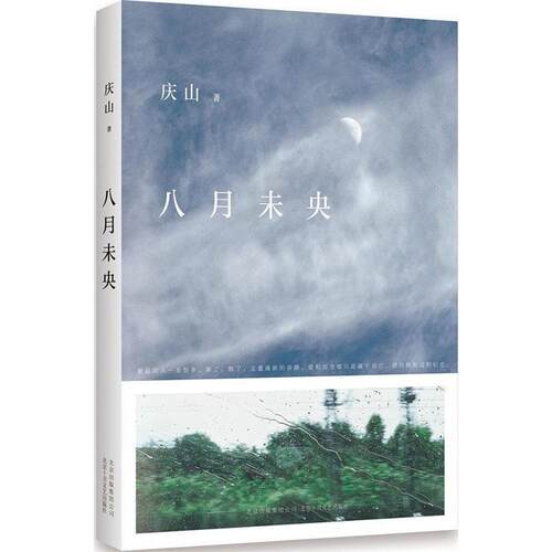 【正版书】 八月未央 庆山 北京十月文艺出版社