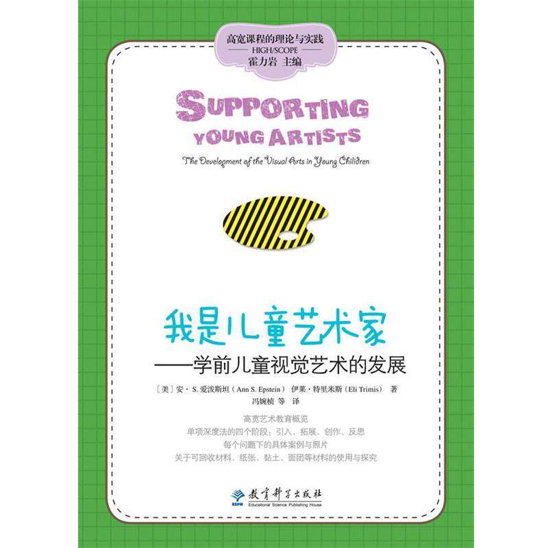【正版】高宽课程的理论与实践 我是儿童艺术家 学前儿童视觉艺术的发展 [美]安·S.爱泼斯