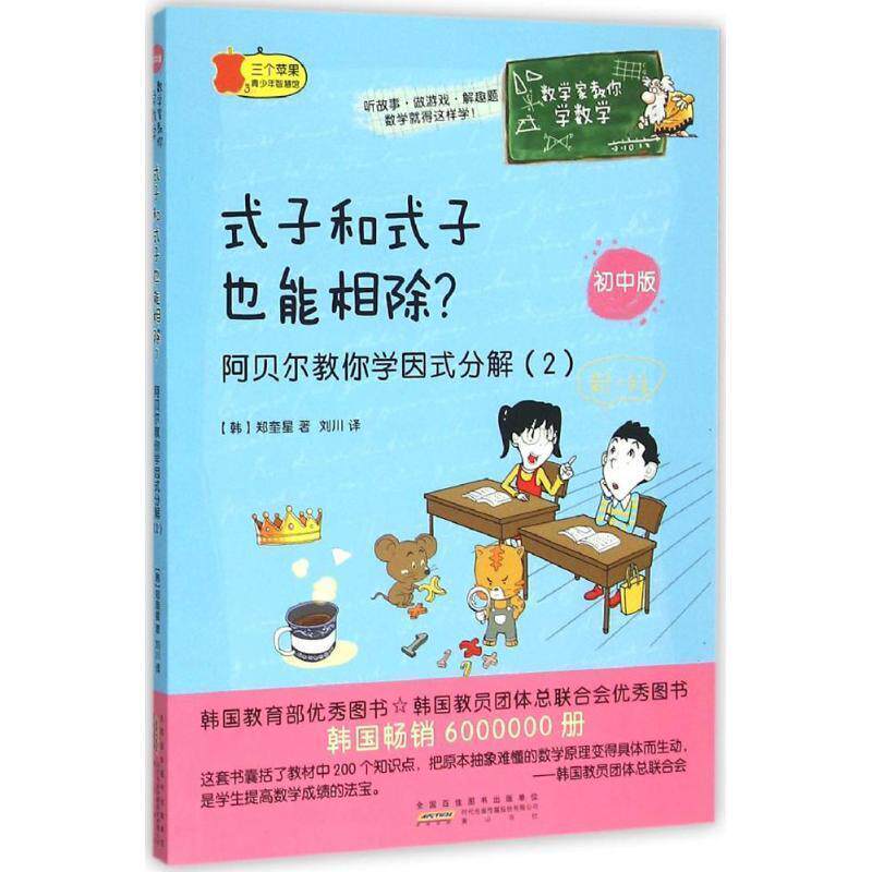 【正版书】 式子和式子也能相除 (韩)郑奎星 著,刘川 译 黄山书社