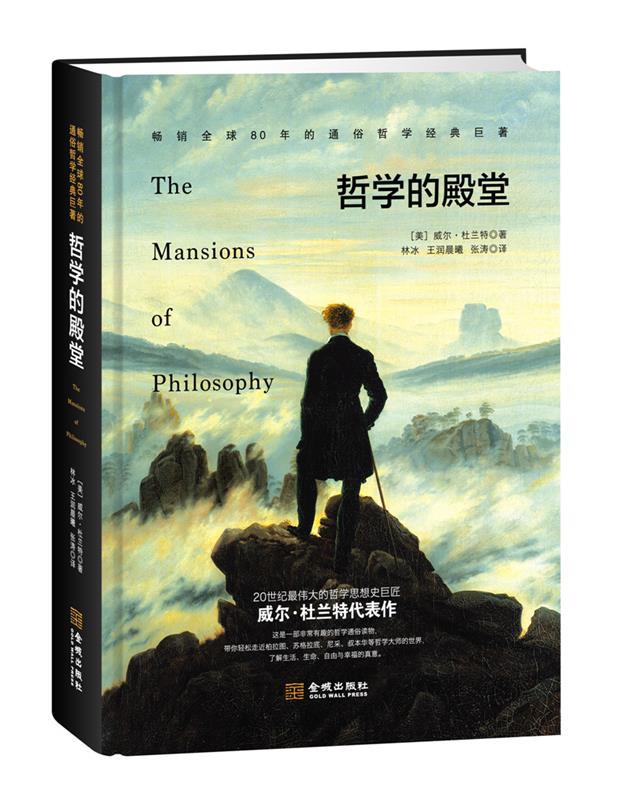 【正版现货】哲学的殿堂 [美]威尔·杜兰特；