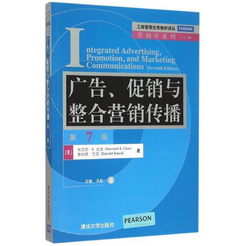【正版书】 广告、与整合营销传播 [美] 肯尼思·E.克洛（Kenneth E.Clow）,[美] 唐纳德·巴克 著 清华大学出版社