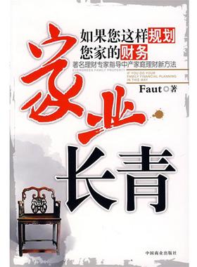 【正版】家业长青 如果您这样规划您家的财务 Faut