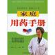 家庭用药手册 程艳波 河南科学技术出版 正版 社 著 书 吴素玲 赵宁