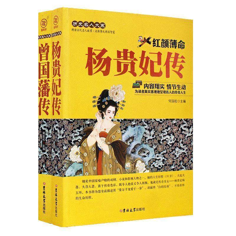 【正版】杨贵妃传 集万千宠爱于一身 何国松