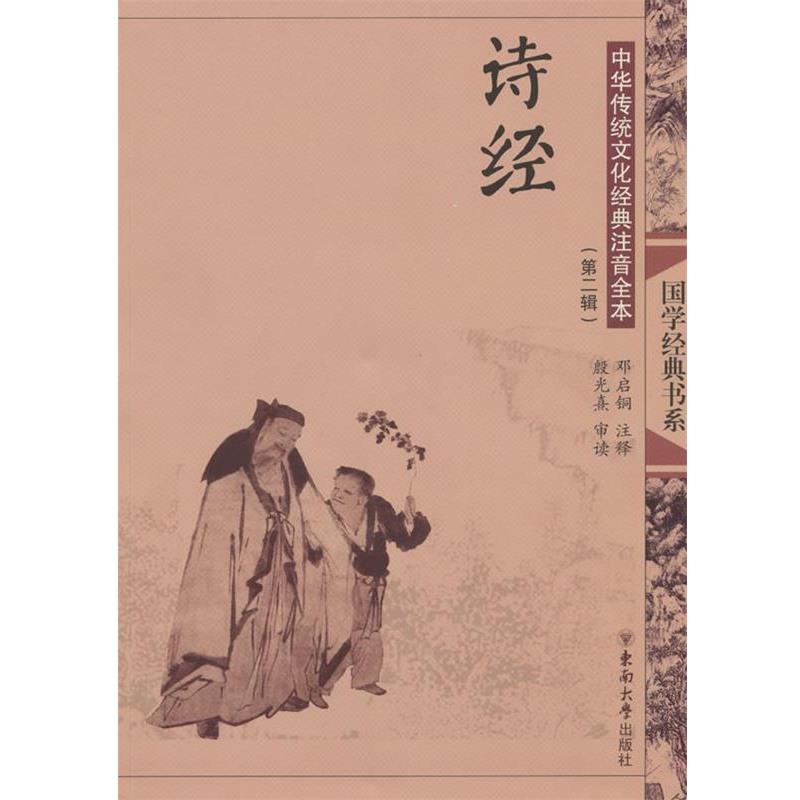 【正版书】 中华传统文化经典注音全本·诗经 邓启铜 注释 东南大学出版社