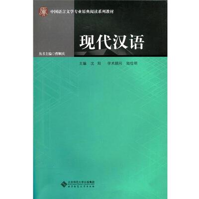 【正版书】 现代汉语 沈阳 北京师范大学出版社