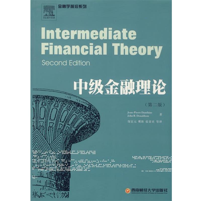 【正版书】 中级金融理论 (瑞士)皮埃尔,(美)唐纳德 著,邹宏元 等译 西南财经大学出版社