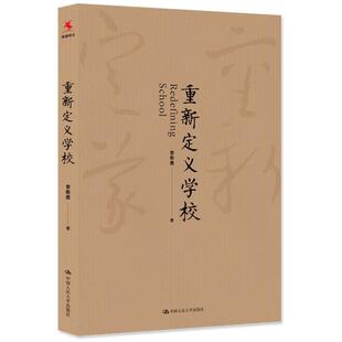 【正版】重新定义学校 李希贵