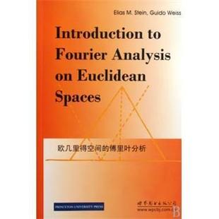 【正版书】欧几里得空间的傅立叶分析 [美]斯德恩