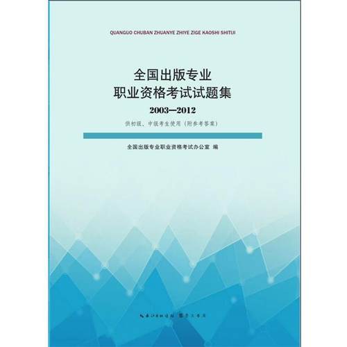 【正版】全国出版专业职业资格考试试题集(2003-2012)内页全新 全国出版专业职业资格
