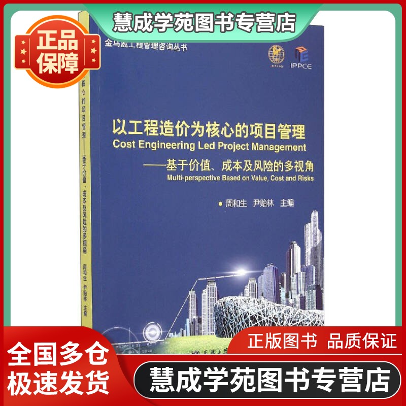 以工程造价为核心的项目管理-基于价...