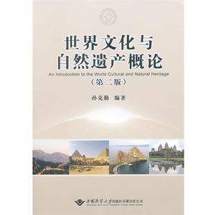 【正版】世界文化与自然遗产概论 第二2版孙克勤 编著中国地质大学出版 孙克勤