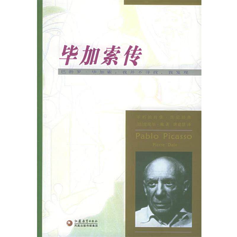 【正版书】 毕加索传 (法)皮埃尔·戴 著,唐嘉慧 译 江苏教育出版社
