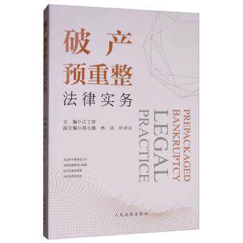 【正版书】 破产预重整法律实务 江丁库,郑小雄,林达,叶卓尔 人民法院出版社