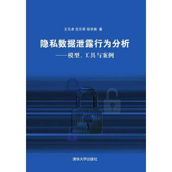 【正版书】 隐私数据泄露行为分析：模型、工具与案例 王元卓,范乐君,程学旗 著 清华大学出版社