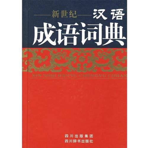 【正版】新世纪汉语成语词典 伍宗文