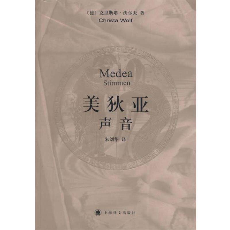 【正版书】 美狄亚声音 (德)沃尔夫 著,朱刘华 译 上海译文出版社