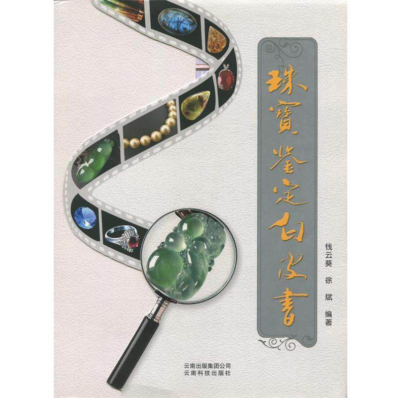 【正版书】 珠宝鉴定白皮书 钱云葵,徐斌 编著 云南科学技术出版社