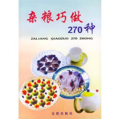 【正版书】 杂粮巧做270种 叶连海,郝淑秀 编著 金盾出版社
