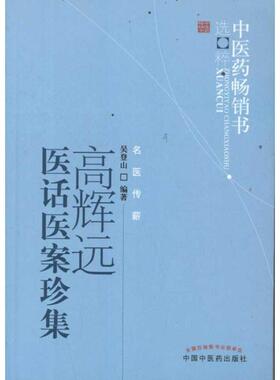 【正版】中医药选粹 高辉远医话医案珍集 吴登山