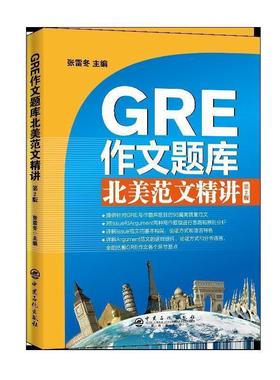 【正版】GRE作文题库北美范文精讲(第2版）精选Issue和Argu 张雷冬  著