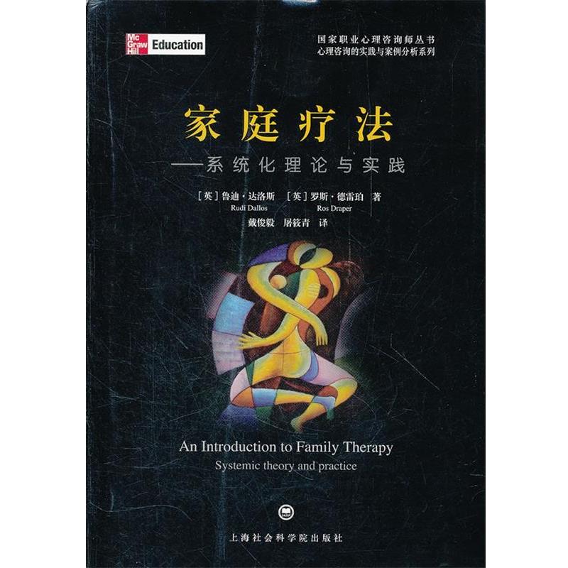 【正版书】 家庭疗法:系统化理论与实践 (英)达洛斯,(英)德雷珀　著,戴俊毅,屠筱青　译 上海社会科学院出版社有限公司图片