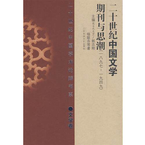 【正版书】 二十世纪中国文学期刊与思潮 杨联芬 等编 百花洲文艺出版社