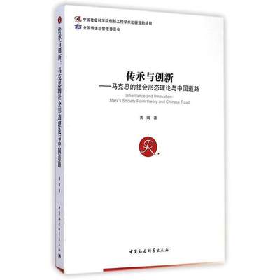 【正版】传承与创新-马克思的社会形态理论与中国道路 黄斌