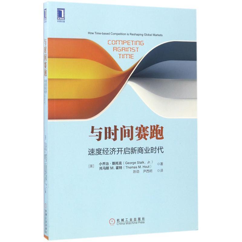 【正版书】 与时间赛跑:速度经济开启新商业时代 [美]乔治·斯塔克(George Stalk,Jr.)托马斯M.霍特 机械工业出版社