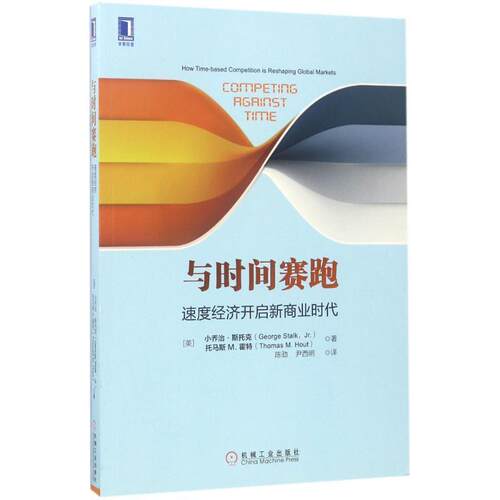 【正版书】 与时间赛跑:速度经济开启新商业时代 [美]乔治·斯塔克(George Stalk,Jr.)托马斯M.霍特 机械工业出版社