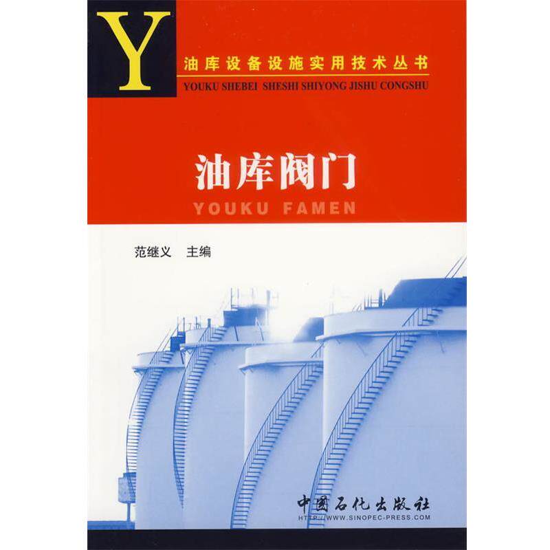 【正版书】 油库阀门 范继义 主编 中国石化出版社有限公司