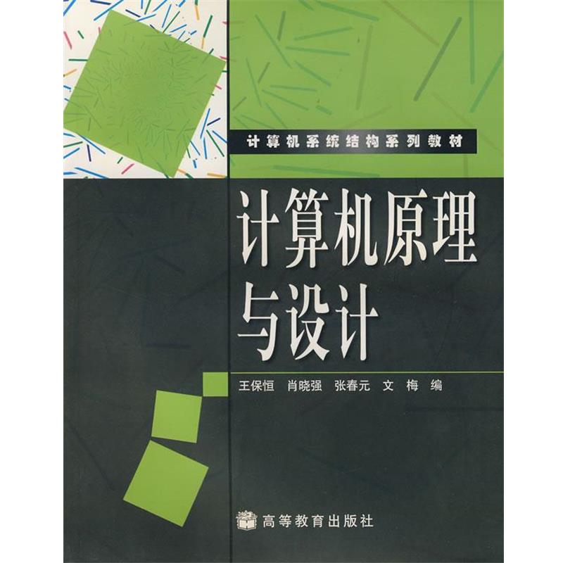 【正版】计算机原理与设计 王保恒