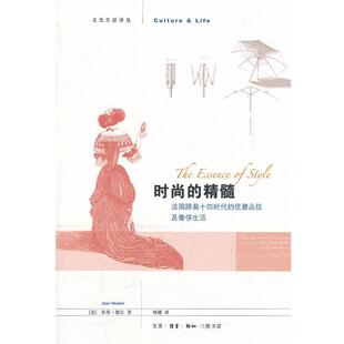【正版书】 时尚的精髓 （美）若昂·德　著,杨翼　译 生活·读书·新知三联书店
