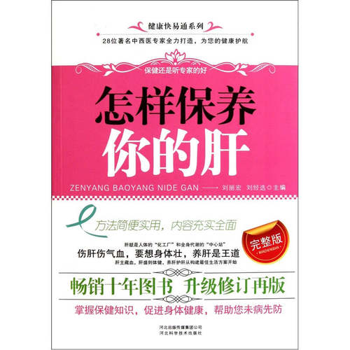【正版现货】怎样保养你的肝（完整版）9787537549004