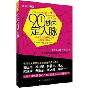 【正版】90秒内定人脉 建立让人信赖的关系从初次见面入手 [美]尼古拉斯·布思