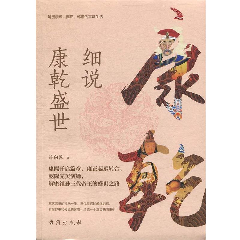 【正版】细说康乾盛世 许向乾