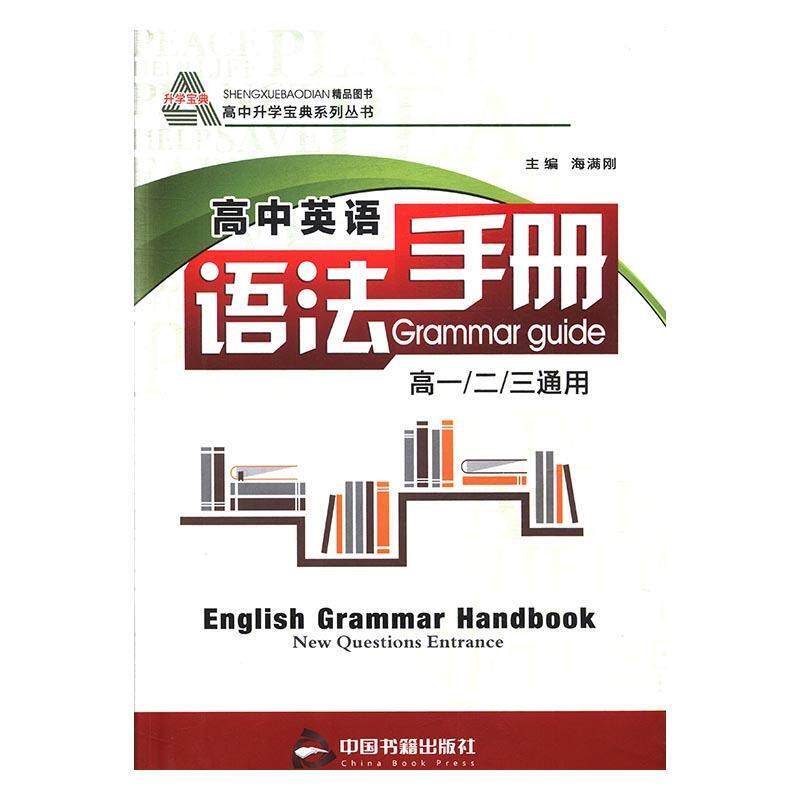 【正版书】 高中英语语法手册 海满刚 中国书籍出版社