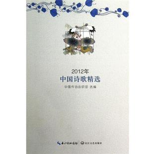 中国作协创研部 2012年中国诗歌精选 正版