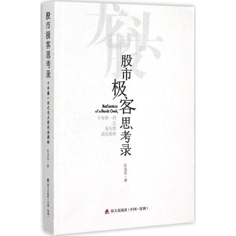 【正版】股市极客思考录 十年磨一剑之龙头股战法揭秘 彭道富