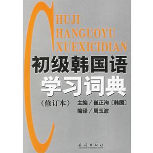 【正版】初级韩语学习词典（修订本） [韩]崔正洵  周玉