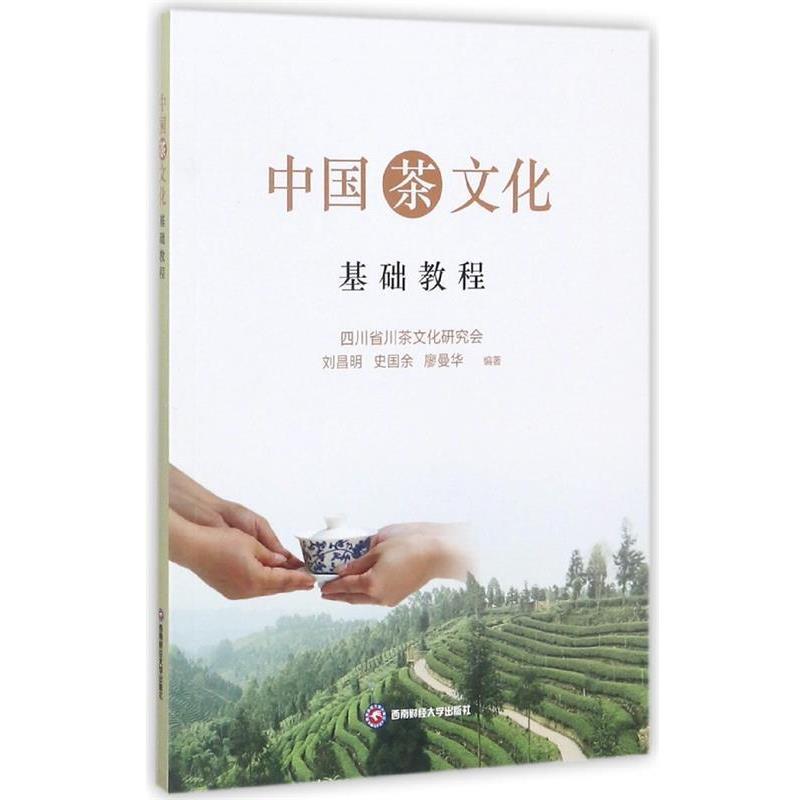 【正版书】 中国茶文化基础教程 刘昌明,史国余,廖曼华 著 西南财经大学出版社