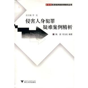 【正版书】 侵害人身犯罪疑难案例精析 鲍雷,刘玉民 编著 浙江大学出版社