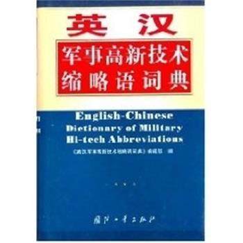 【正版】英汉军事高新技术缩略语词典 《英汉军事高新技术缩